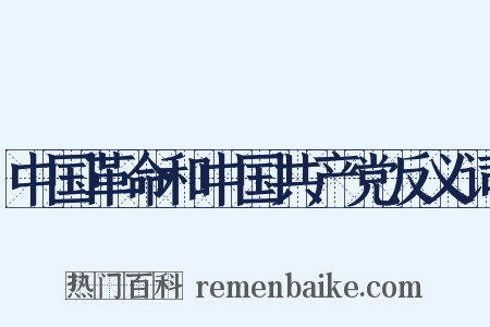 中国革命和中国共产党反义词是什么意思的图片